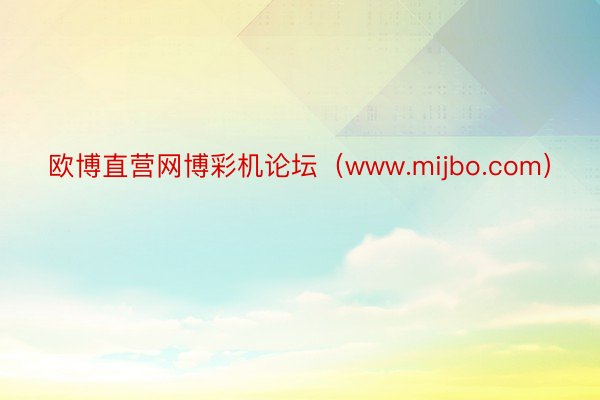 欧博直营网博彩机论坛（www.mijbo.com）