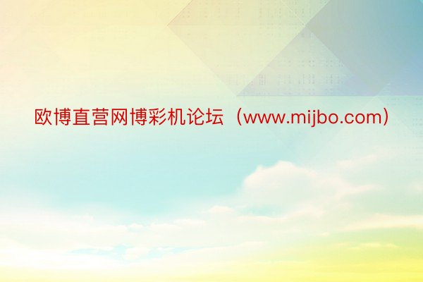 欧博直营网博彩机论坛（www.mijbo.com）