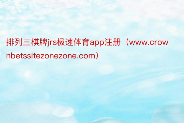 排列三棋牌jrs极速体育app注册（www.crownbetssitezonezone.com）