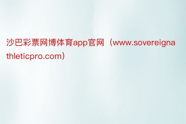 沙巴彩票网博体育app官网（www.sovereignathleticpro.com）